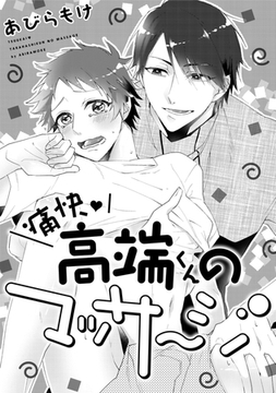 痛快高端くんのマッサージ [コアマガジン]