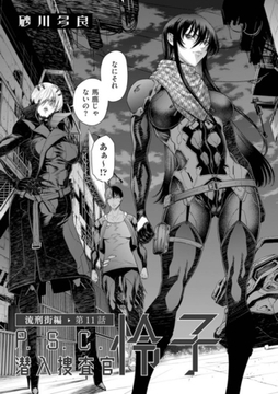 P.S.C潜入捜査官 怜子 11　流刑街編 [リイド社]