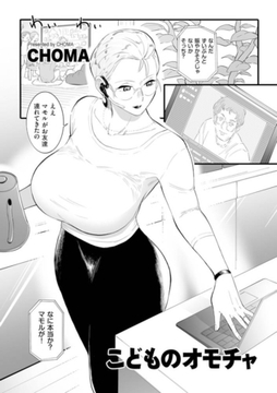 こどものオモチャ [リイド社]