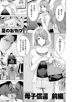 母子償還　前編 [リイド社]
