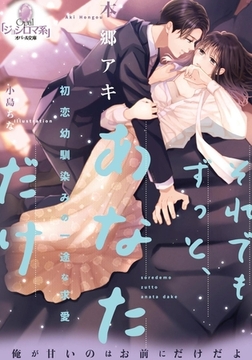 それでもずっと、あなただけ 初恋幼馴染みの一途な求愛 [プランタン出版]