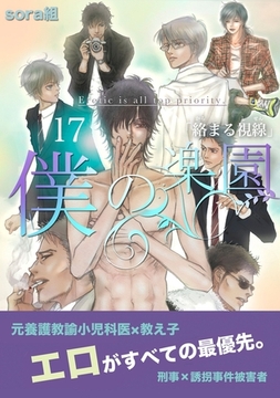 僕の楽園（17） [コンパス]