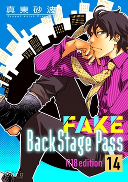 FAKE Back Stage Pass【R18版】（14） [コンパス]
