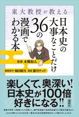 東大教授が教える　日本史の大事なことだけ３６の漫画でわかる本 [講談社]