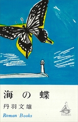 海の蝶 [講談社]