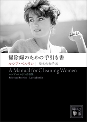 掃除婦のための手引き書　――ルシア・ベルリン作品集 [講談社]