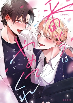 番ヅラはやめてくれ【電子限定かきおろし付】 [リブレ]