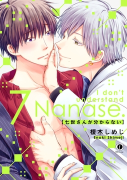 七世さんが分からない　（7） [eBookJapan Plus]
