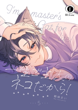 一生ご主人のネコだから！　（5） [eBookJapan Plus]