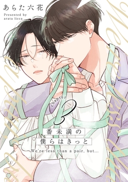 番未満の僕らはきっと3【単話売】 [ジュリアンパブリッシング]