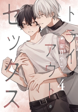 トライアウト・セックス4【単話売】 [ジュリアンパブリッシング]