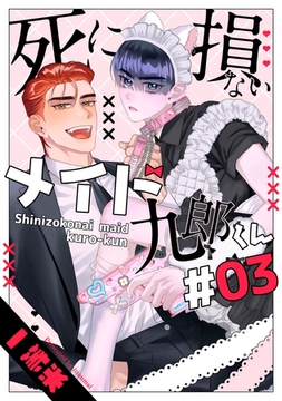 死に損ないメイド九郎くん3【単話売】 [ジュリアンパブリッシング]