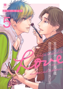 ミドルの恋はニュアンスカラー　（5） [eBookJapan Plus]