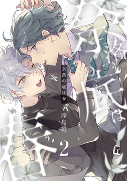 奈落の底は春2【単話売】 [ジュリアンパブリッシング]