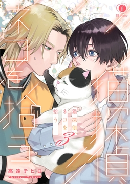 猫探偵、ネコを拾う　（3） [eBookJapan Plus]