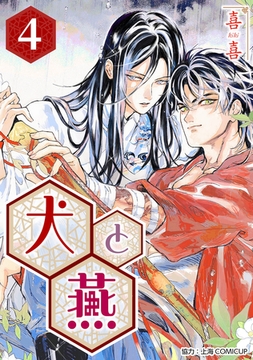 ［話売］犬と燕4 [ICE]