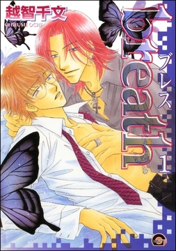 breath（分冊版）　【第1話】 [海王社]