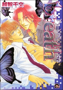 breath（分冊版）　【第3話】 [海王社]