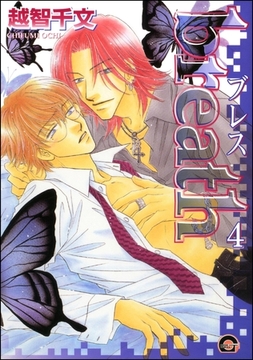 breath（分冊版）　【第4話】 [海王社]