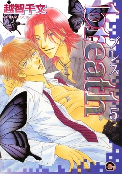 breath（分冊版）　【第5話】 [海王社]