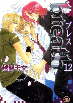 breath（分冊版）　【第12話】 [海王社]