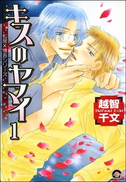 キスのヤマイ（分冊版）　【第1話】 [海王社]