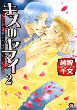 キスのヤマイ（分冊版）　【第2話】 [海王社]