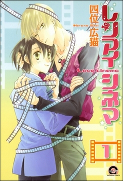 レンアイシネマ（分冊版）　【第1話】 [海王社]