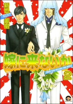 嫁に来ないか（分冊版）　【第2話】 [海王社]