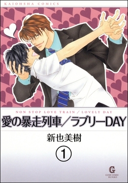 愛の暴走列車（分冊版）　【第1話】 [海王社]