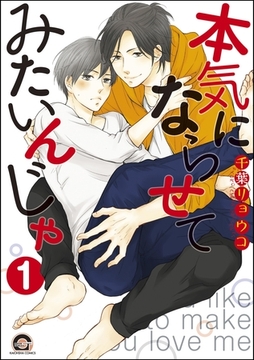 本気にならせてみたいんじゃ（分冊版）　【第1話】 [海王社]