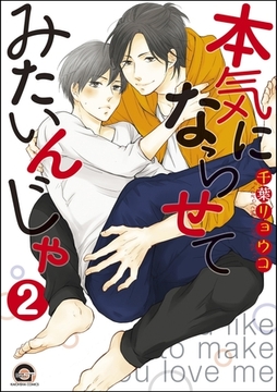 本気にならせてみたいんじゃ（分冊版）　【第2話】 [海王社]