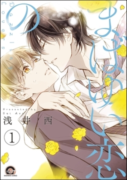 まばゆい恋の（分冊版）　【第1話】 [海王社]