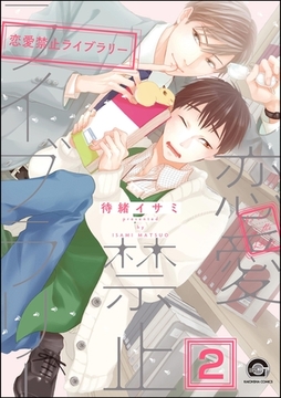 恋愛禁止ライブラリー（分冊版）　【第2話】 [海王社]