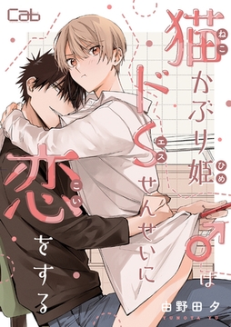 猫かぶり姫♂はドSせんせいに恋をする [東京漫画社]