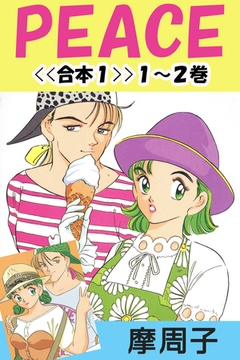 PEACE＜＜合本１＞＞１～２巻 [Milkyway]