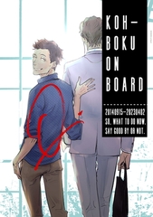 KOH-BOKU on Board～コーボク同人誌～ [コンパス]