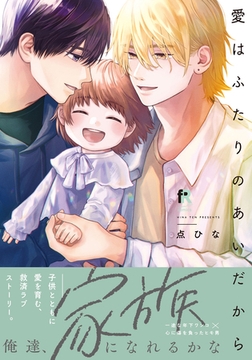 愛はふたりのあいだから【単行本版】（特典付き） [シュークリーム]