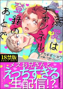 溺愛はチャンネル登録のあとで【極】 [海王社]