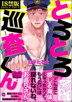 とろとろ巡査くん【極】 [海王社]