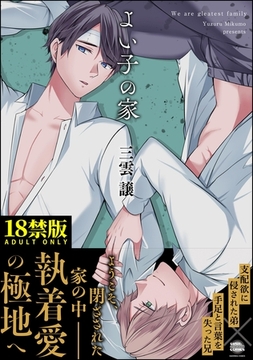 よい子の家【極】 [海王社]