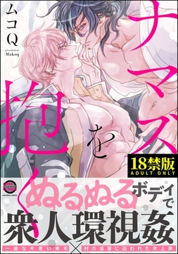 ナマズを抱く【極】 [海王社]