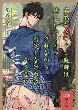 寡黙なベテラン庭師は老人にセクハラされながら剪定しなければならない【R18版】 [ナンバーナイン]