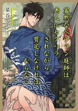 寡黙なベテラン庭師は老人にセクハラされながら剪定しなければならない【白抜き修正版】 [ナンバーナイン]