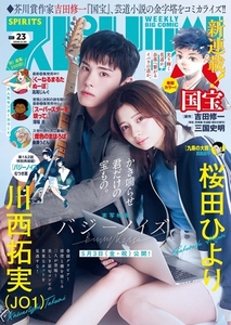 週刊ビッグコミックスピリッツ 2024年23号【デジタル版限定グラビア増量「川西拓実(JO1)＆桜田ひより」】（2024年5月2日発売） [小学館]