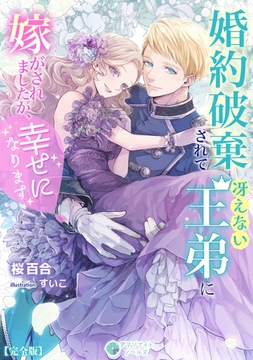 婚約破棄されて冴えない王弟に嫁がされましたが、幸せになります【完全版】 [アマゾナイトノベルズ]