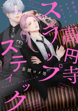 高円寺スラップスティック【単行本版(電子限定描き下ろし付)】 [リイド社]