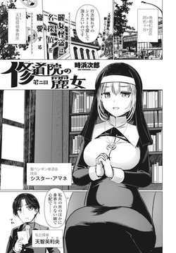 麗女怪盗は名探偵を寵愛する第二回修道院の麗女 [辰巳出版]