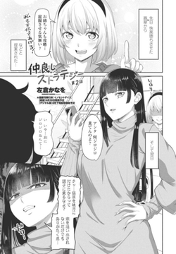 仲良しストラテジー第2話 [辰巳出版]