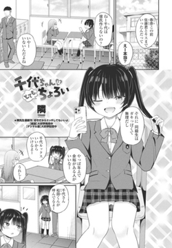 千代ちゃんはとてもちょろい [辰巳出版]